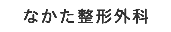 なかた整形外科 奈良市中山町西 山中町西二丁目停留所